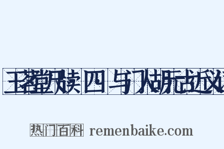 玉茗堂尺牍·四·与门人胡元古近义词是什么意思的图片